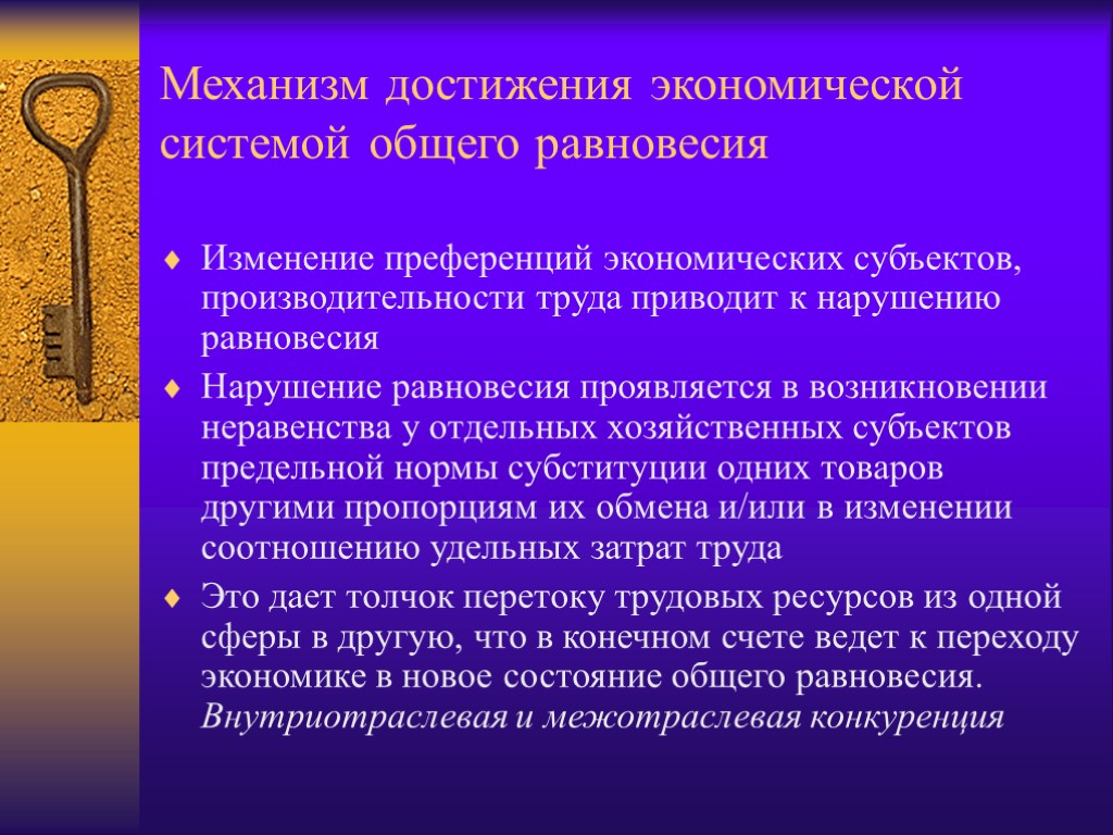 Механизм достижения экономической системой общего равновесия Изменение преференций экономических субъектов, производительности труда приводит к